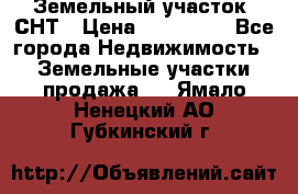 Земельный участок, СНТ › Цена ­ 480 000 - Все города Недвижимость » Земельные участки продажа   . Ямало-Ненецкий АО,Губкинский г.